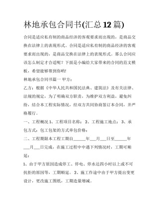 林地承包合同书(汇总12篇)