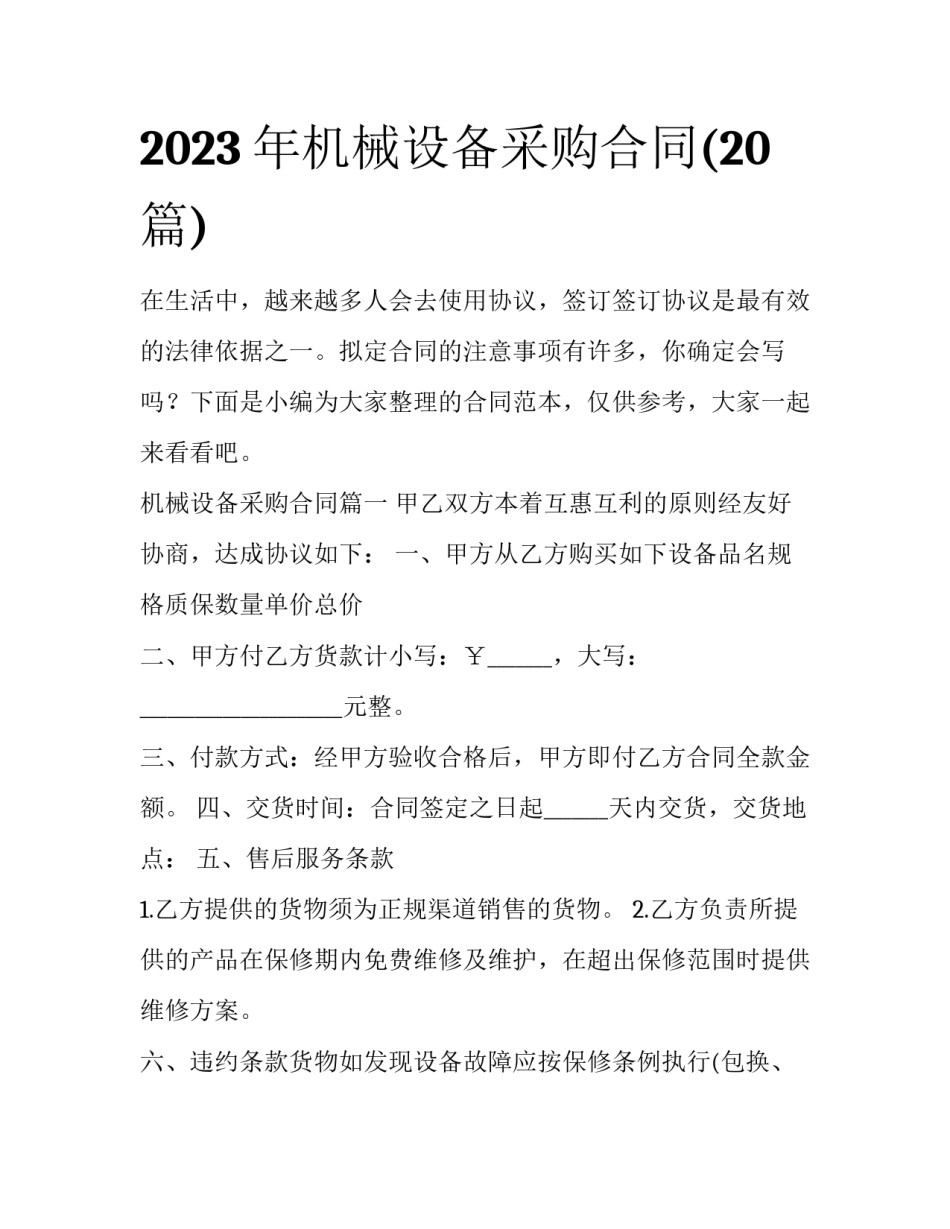 2023年机械设备采购合同(20篇)_第1页
