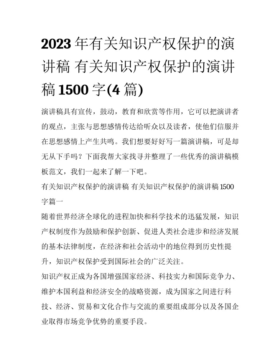 2023年有关知识产权保护的演讲稿 有关知识产权保护的演讲稿1500字(4篇)_第1页