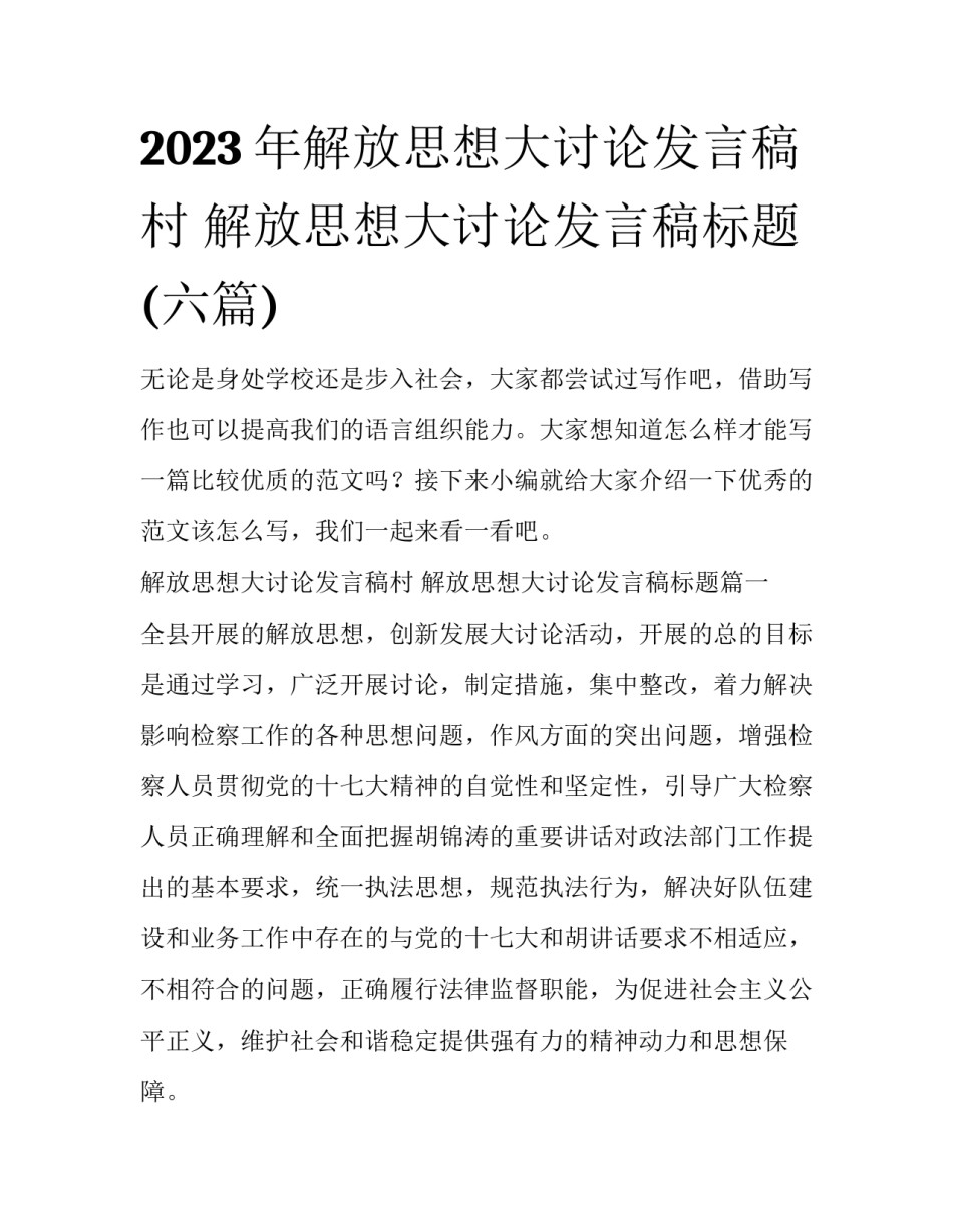 2023年解放思想大讨论发言稿村 解放思想大讨论发言稿标题(六篇)_第1页
