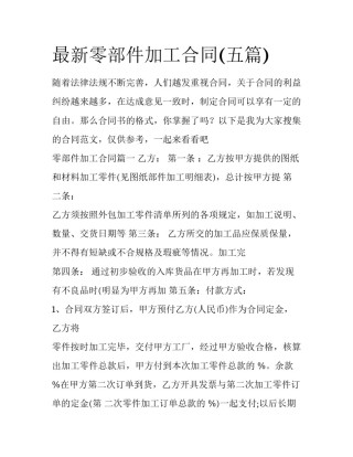最新零部件加工合同(五篇)