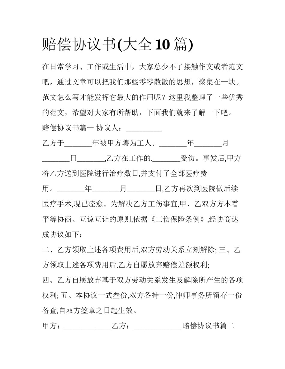 赔偿协议书(大全10篇)_第1页