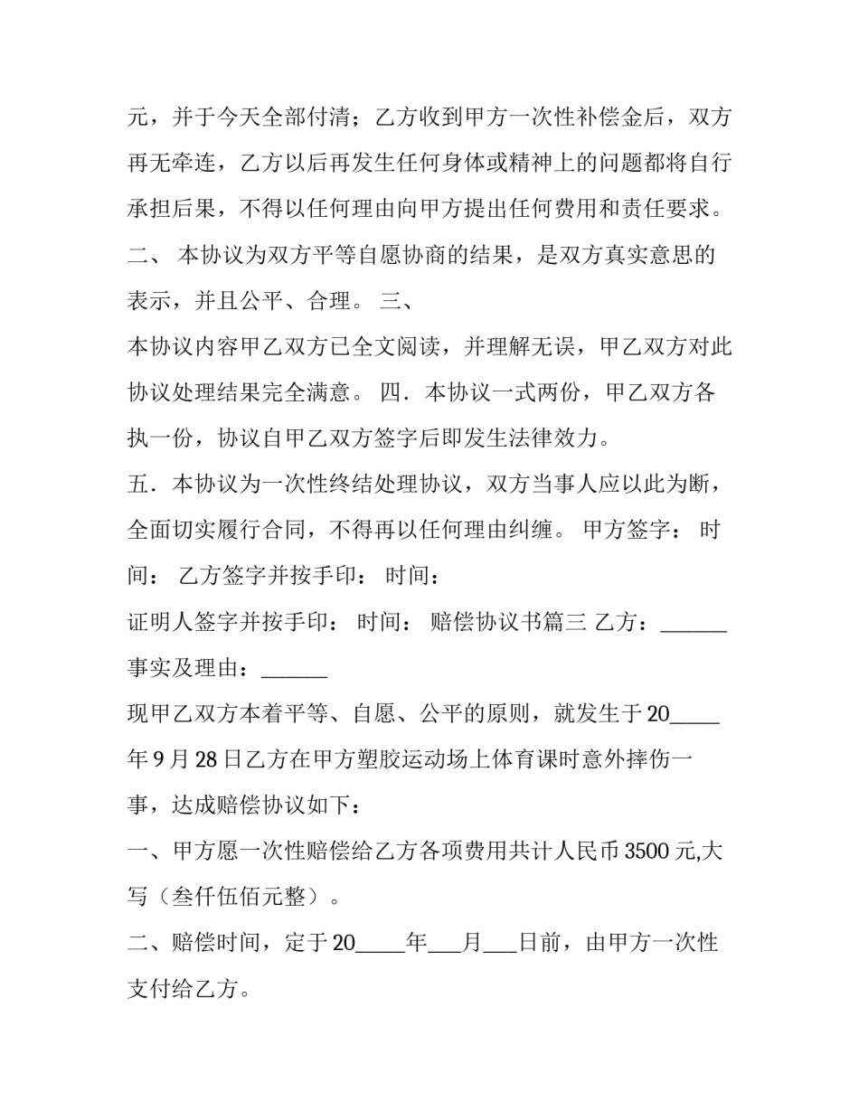 赔偿协议书(大全10篇)_第3页