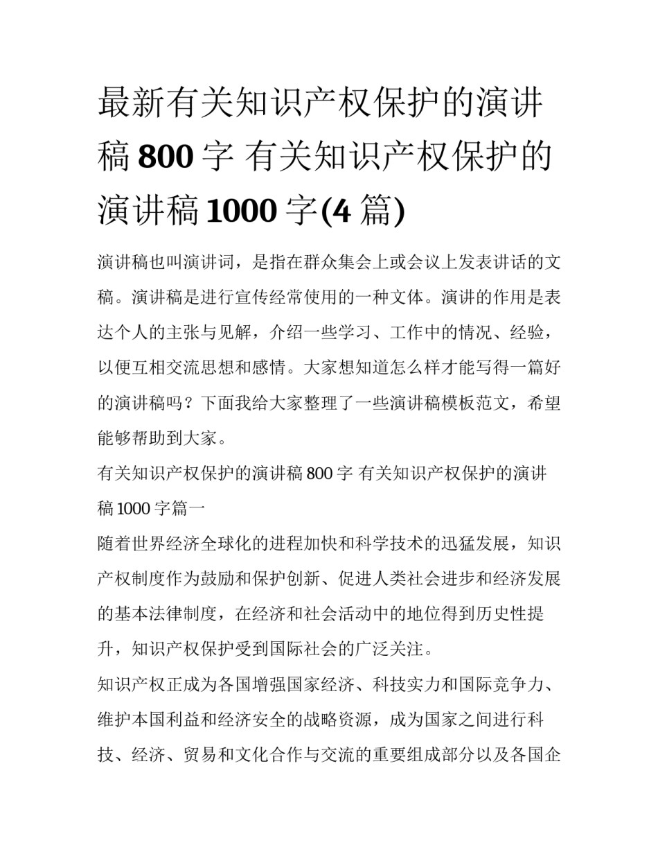 最新有关知识产权保护的演讲稿800字 有关知识产权保护的演讲稿1000字(4篇)_第1页