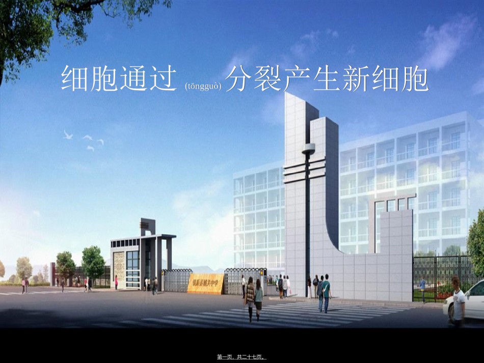 2022年医学专题—《细胞通过分裂产生新细胞》.ppt_第1页