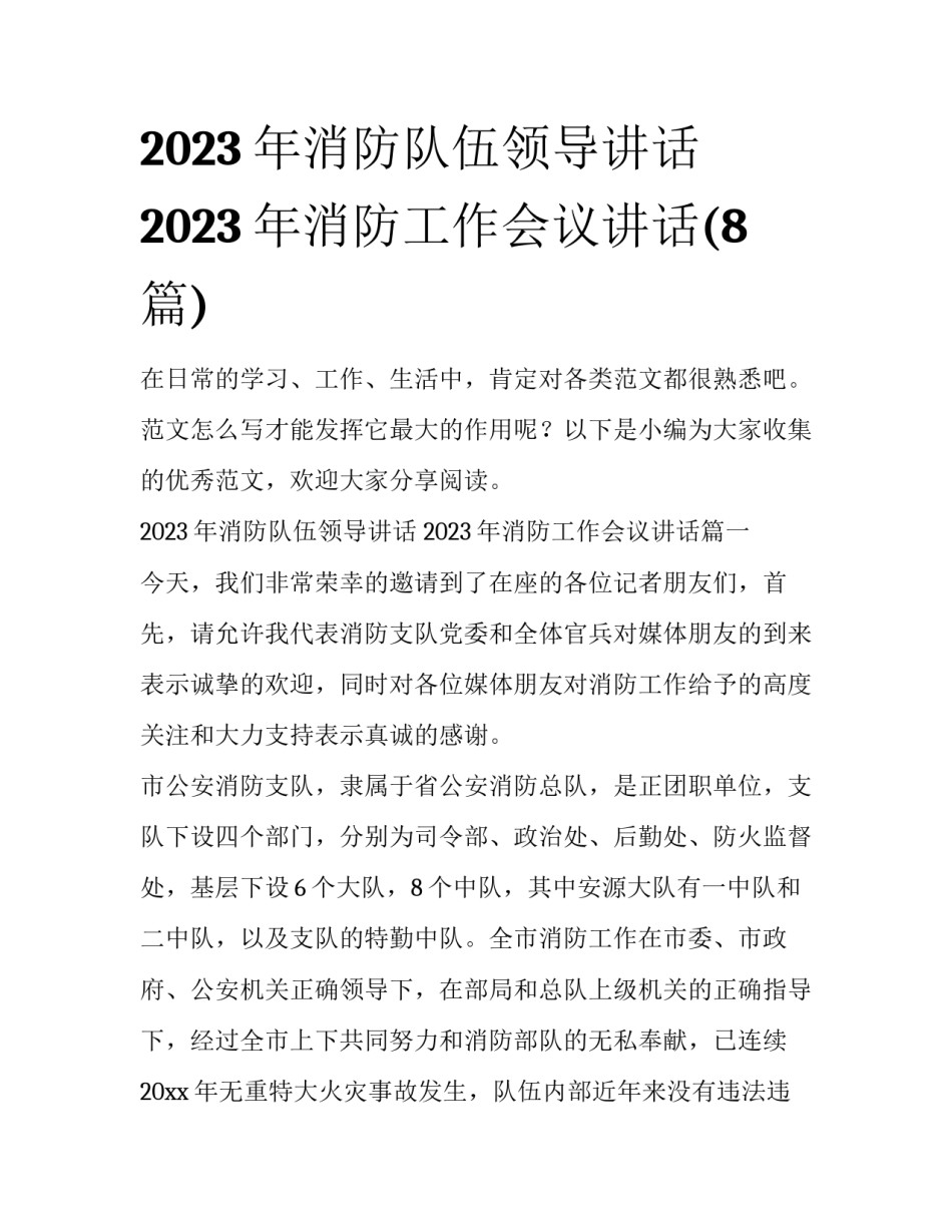 2023年消防队伍领导讲话 2023年消防工作会议讲话(8篇)_第1页