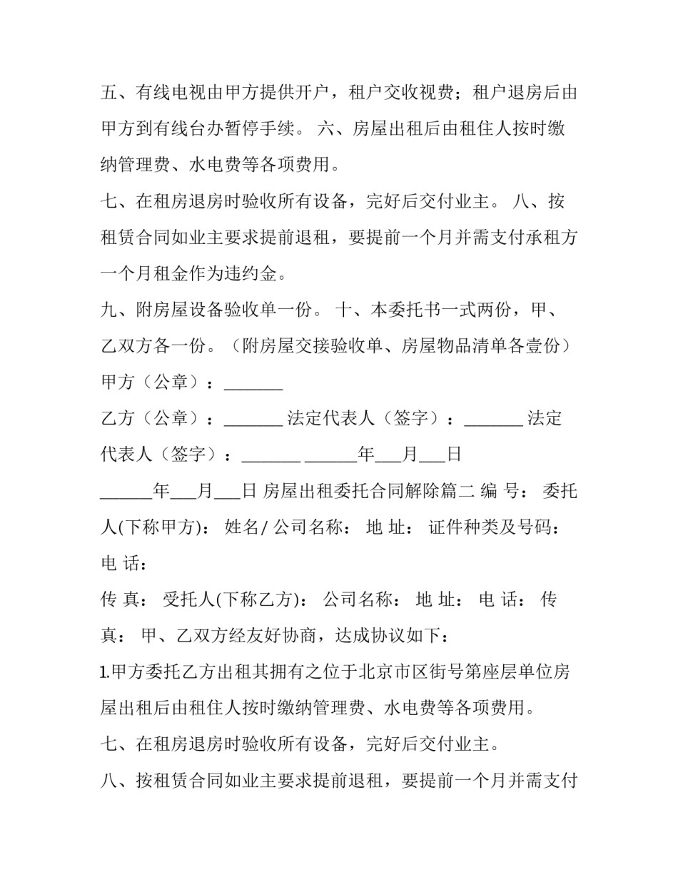 最新房屋出租委托合同解除(7篇)_第2页