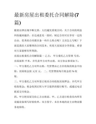 最新房屋出租委托合同解除(7篇)