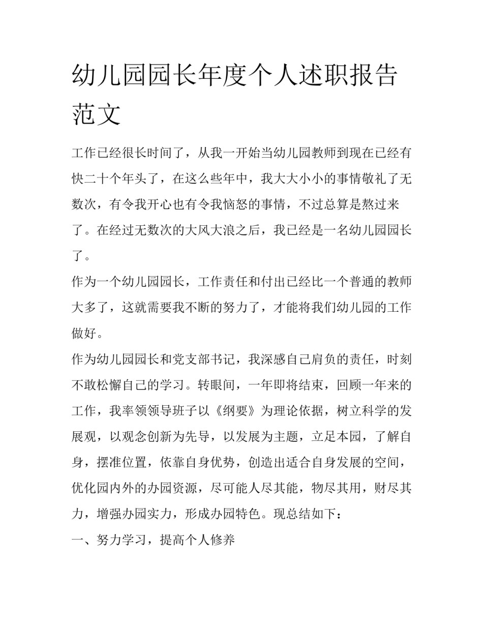 幼儿园园长年度个人述职报告范文_第1页