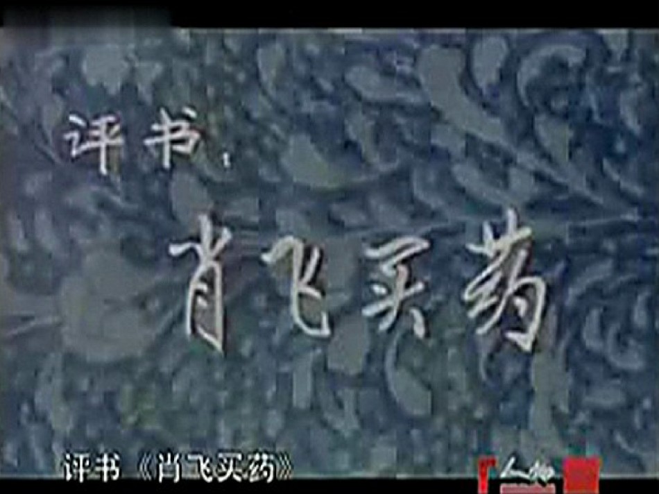 2022年医学专题—《肖飞买药》李杰.pptx_第2页