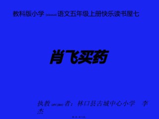 2022年医学专题—《肖飞买药》李杰.pptx