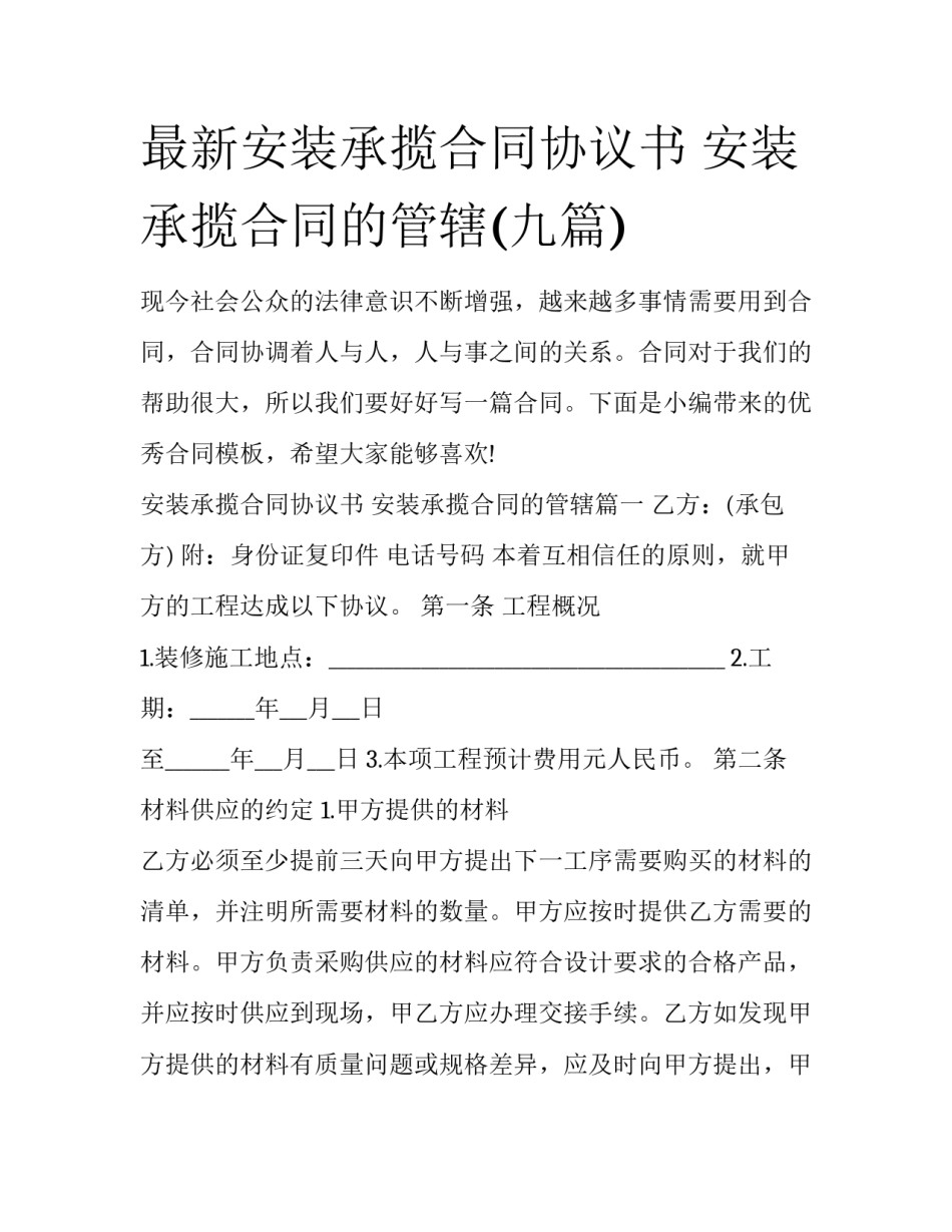 最新安装承揽合同协议书 安装承揽合同的管辖(九篇)_第1页