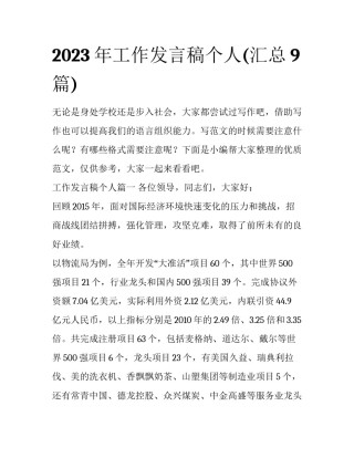 2023年工作发言稿个人(汇总9篇)