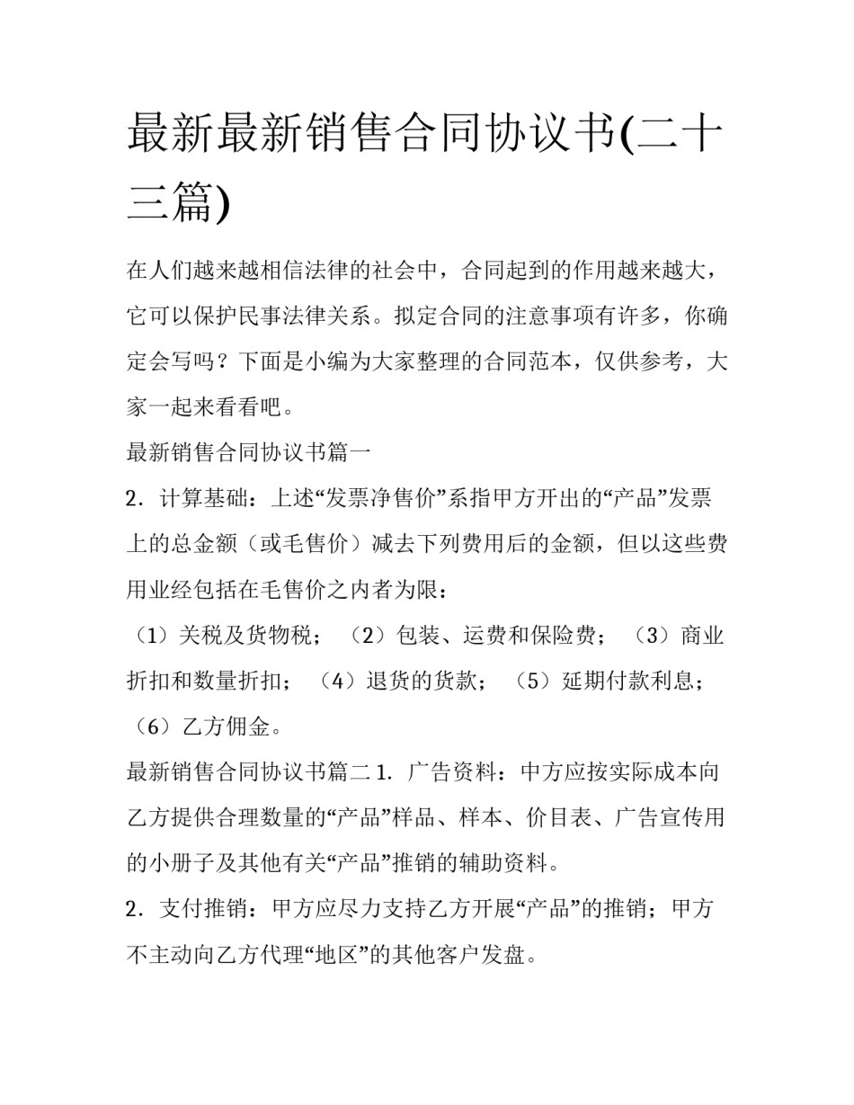 最新最新销售合同协议书(二十三篇)_第1页