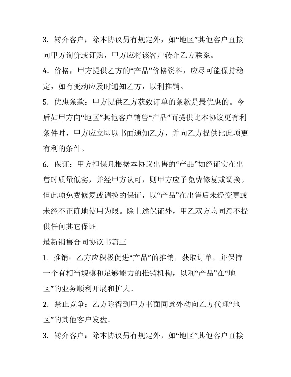 最新最新销售合同协议书(二十三篇)_第2页