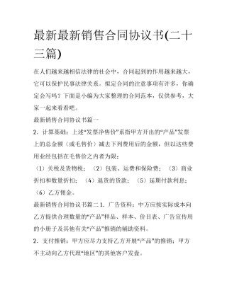 最新最新销售合同协议书(二十三篇)
