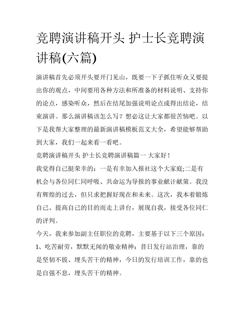 竞聘演讲稿开头 护士长竞聘演讲稿(六篇)_第1页