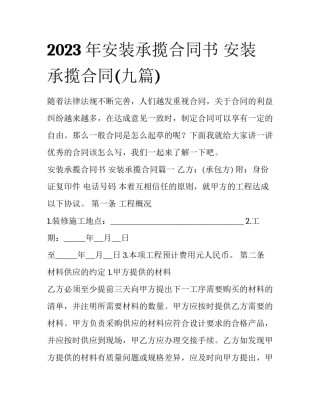 2023年安装承揽合同书 安装承揽合同(九篇)
