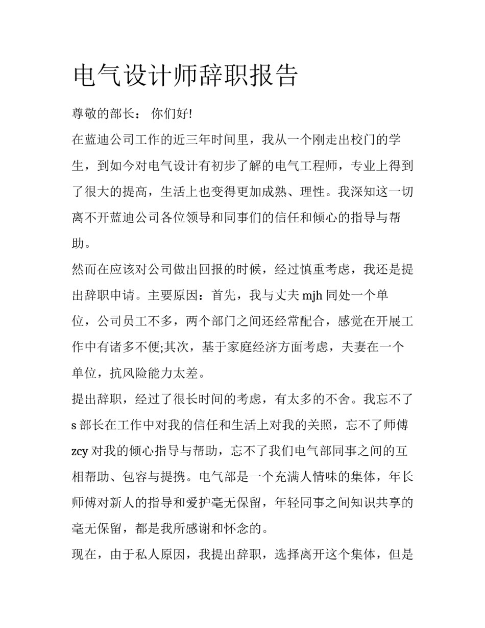 电气设计师辞职报告_第1页