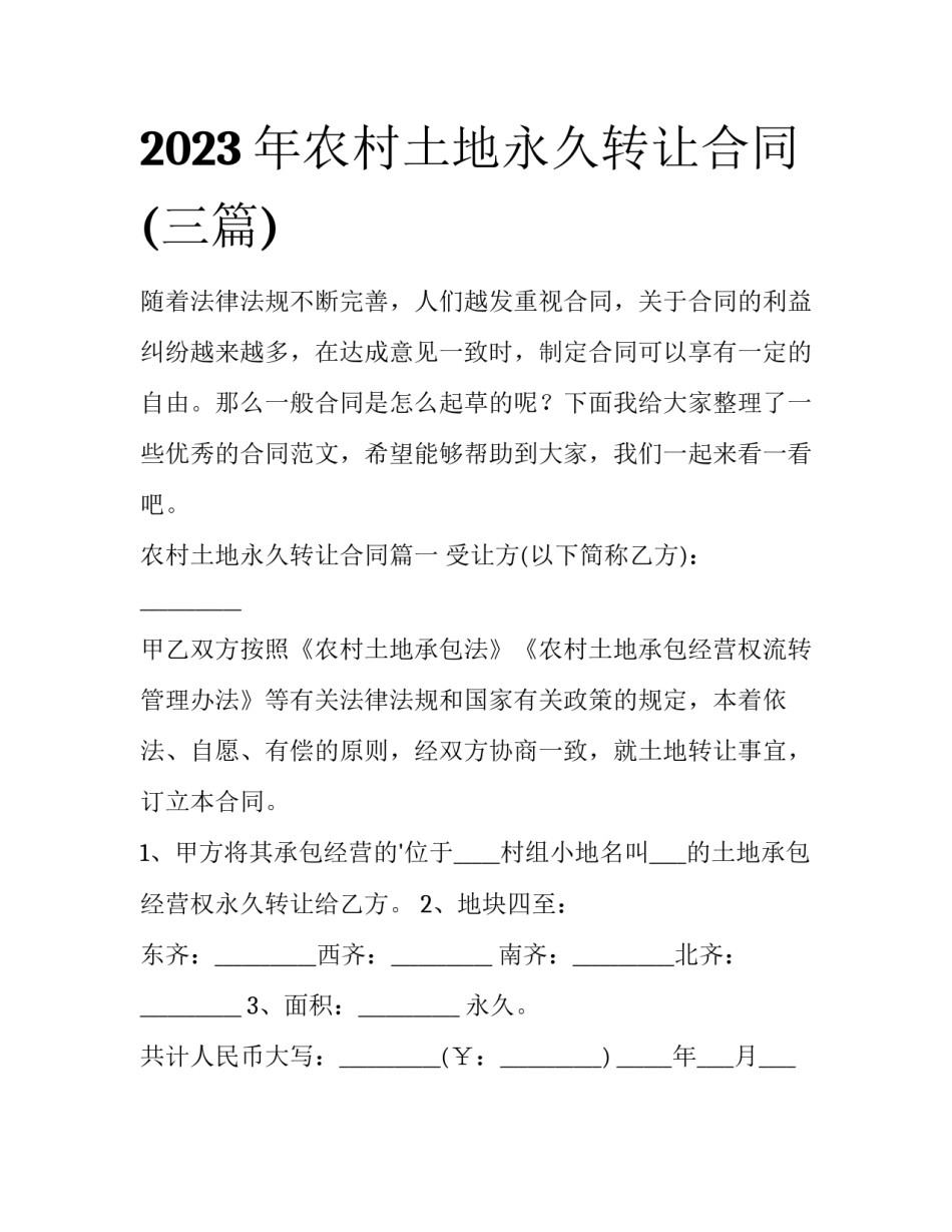 2023年农村土地永久转让合同(三篇)_第1页