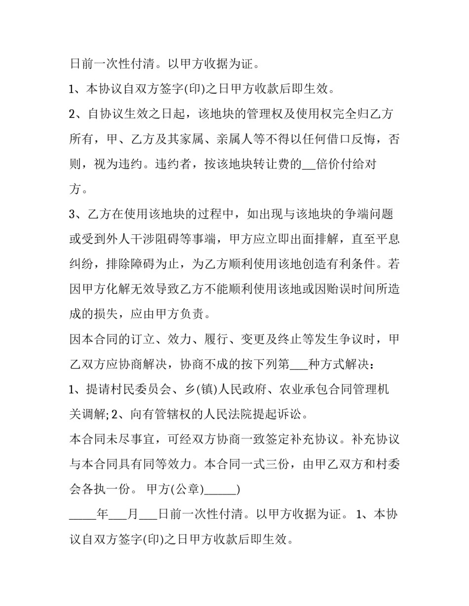 2023年农村土地永久转让合同(三篇)_第2页