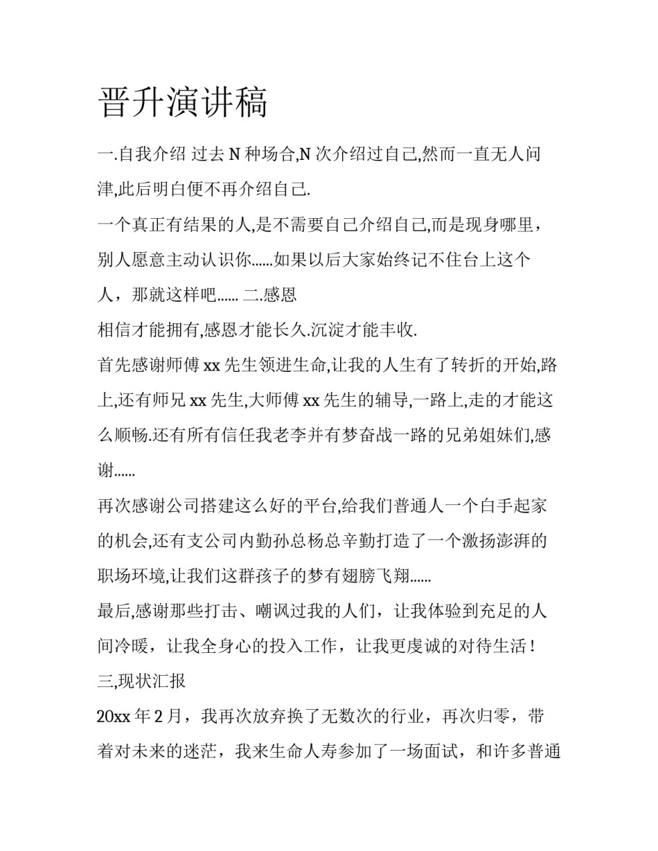 晋升演讲稿_第1页