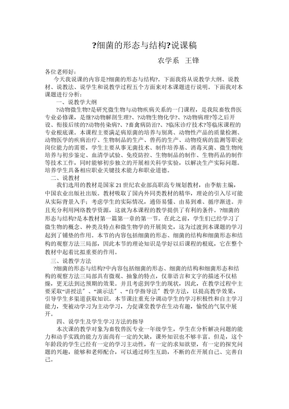 2022年医学专题—《细菌的形态与结构》说课稿.docx_第1页