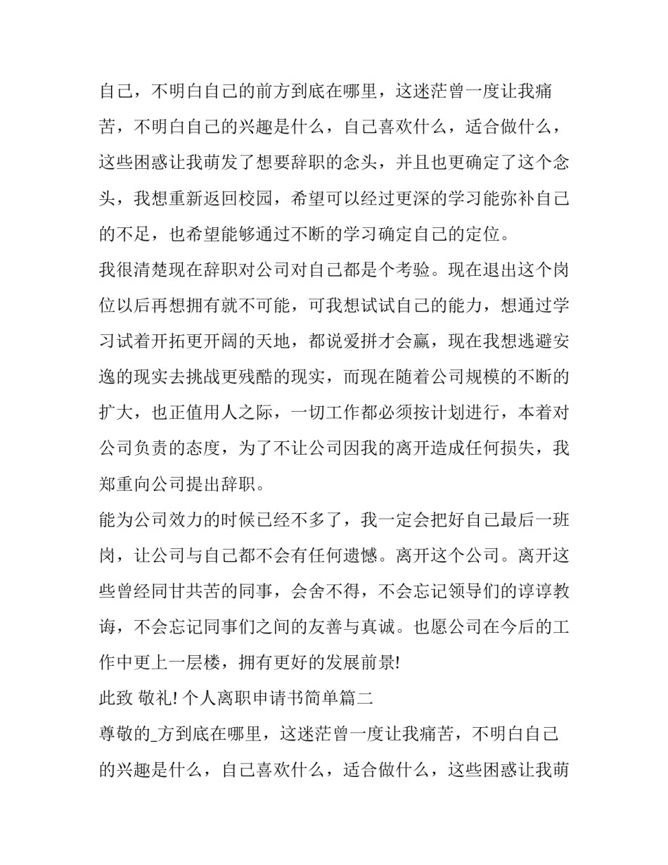 个人离职申请书简单(4篇)_第2页