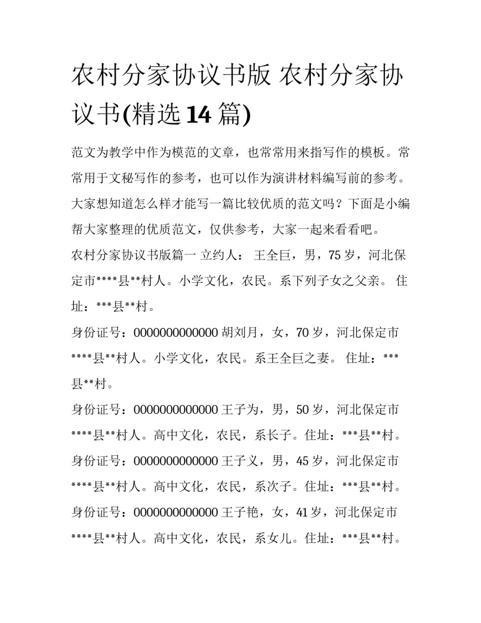农村分家协议书版 农村分家协议书(精选14篇)_第1页