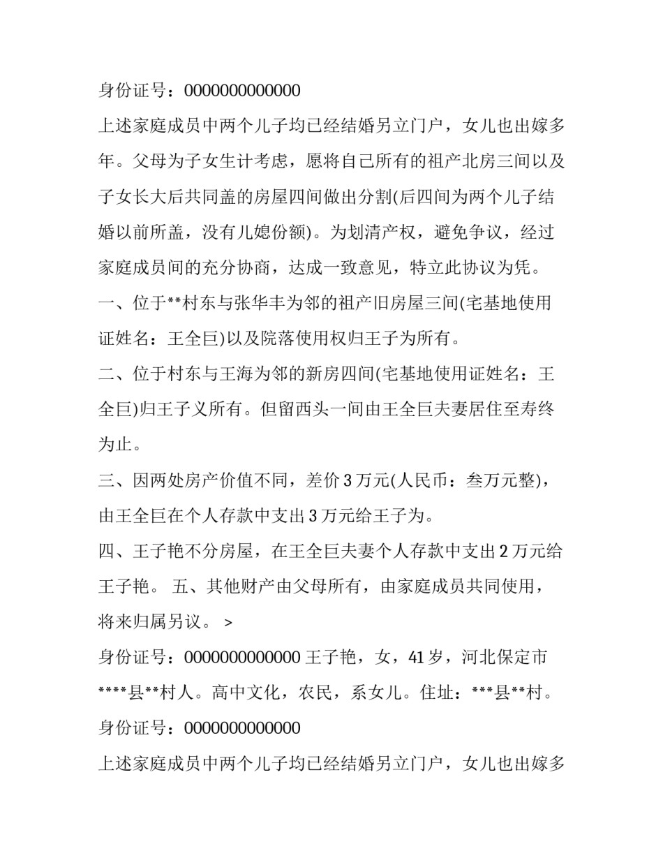 农村分家协议书版 农村分家协议书(精选14篇)_第2页