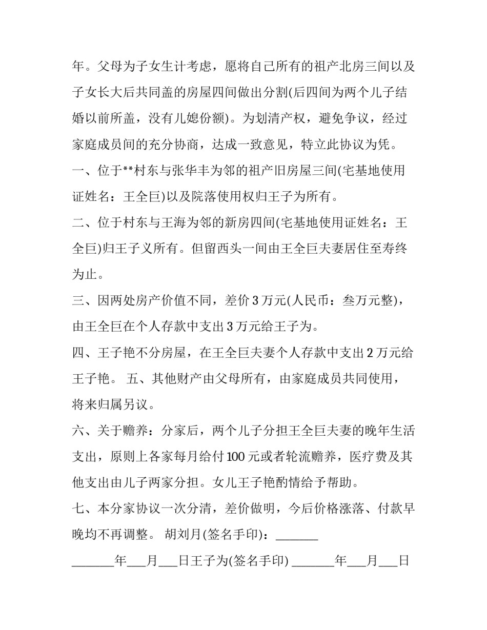 农村分家协议书版 农村分家协议书(精选14篇)_第3页