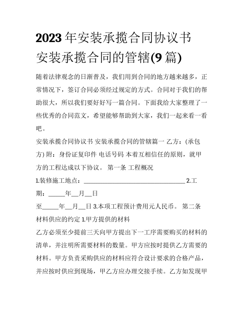 2023年安装承揽合同协议书 安装承揽合同的管辖(9篇)_第1页