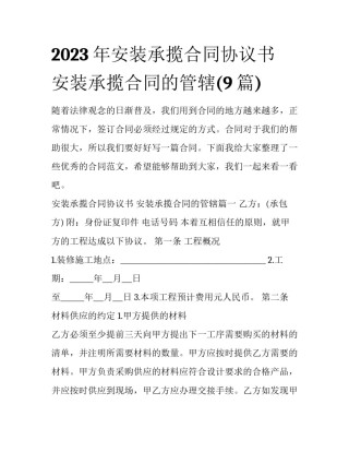 2023年安装承揽合同协议书 安装承揽合同的管辖(9篇)
