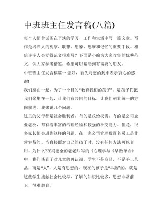 中班班主任发言稿(八篇)