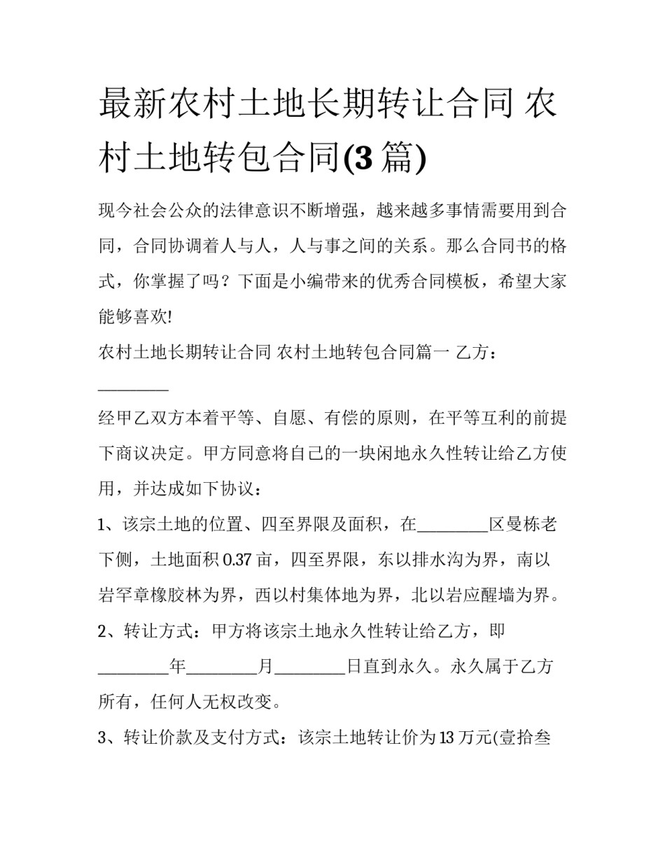 最新农村土地长期转让合同 农村土地转包合同(3篇)_第1页