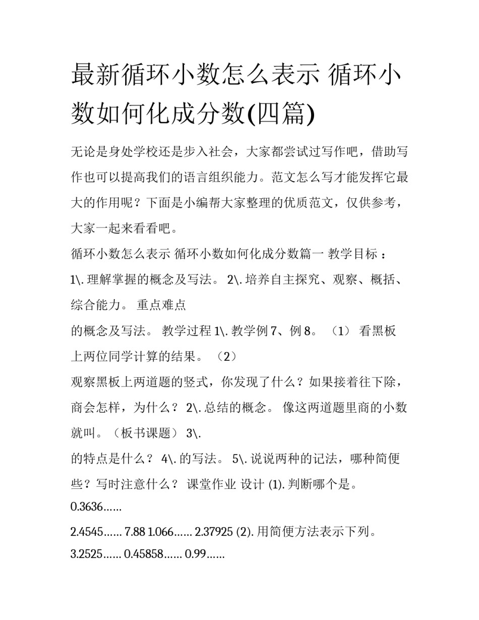 最新循环小数怎么表示 循环小数如何化成分数(四篇)_第1页