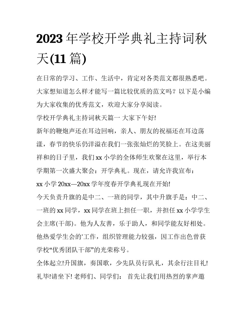 2023年学校开学典礼主持词秋天(11篇)_第1页