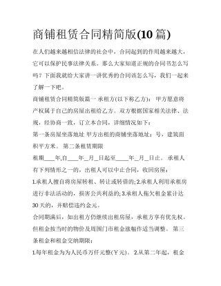 商铺租赁合同精简版(10篇)