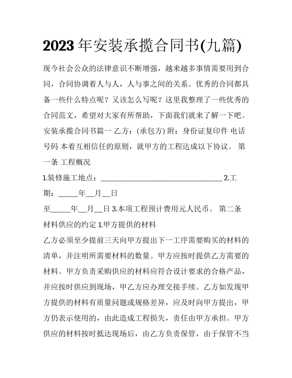 2023年安装承揽合同书(九篇)_第1页
