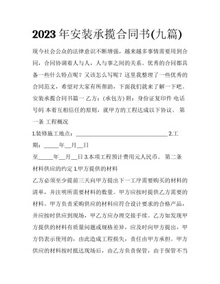 2023年安装承揽合同书(九篇)