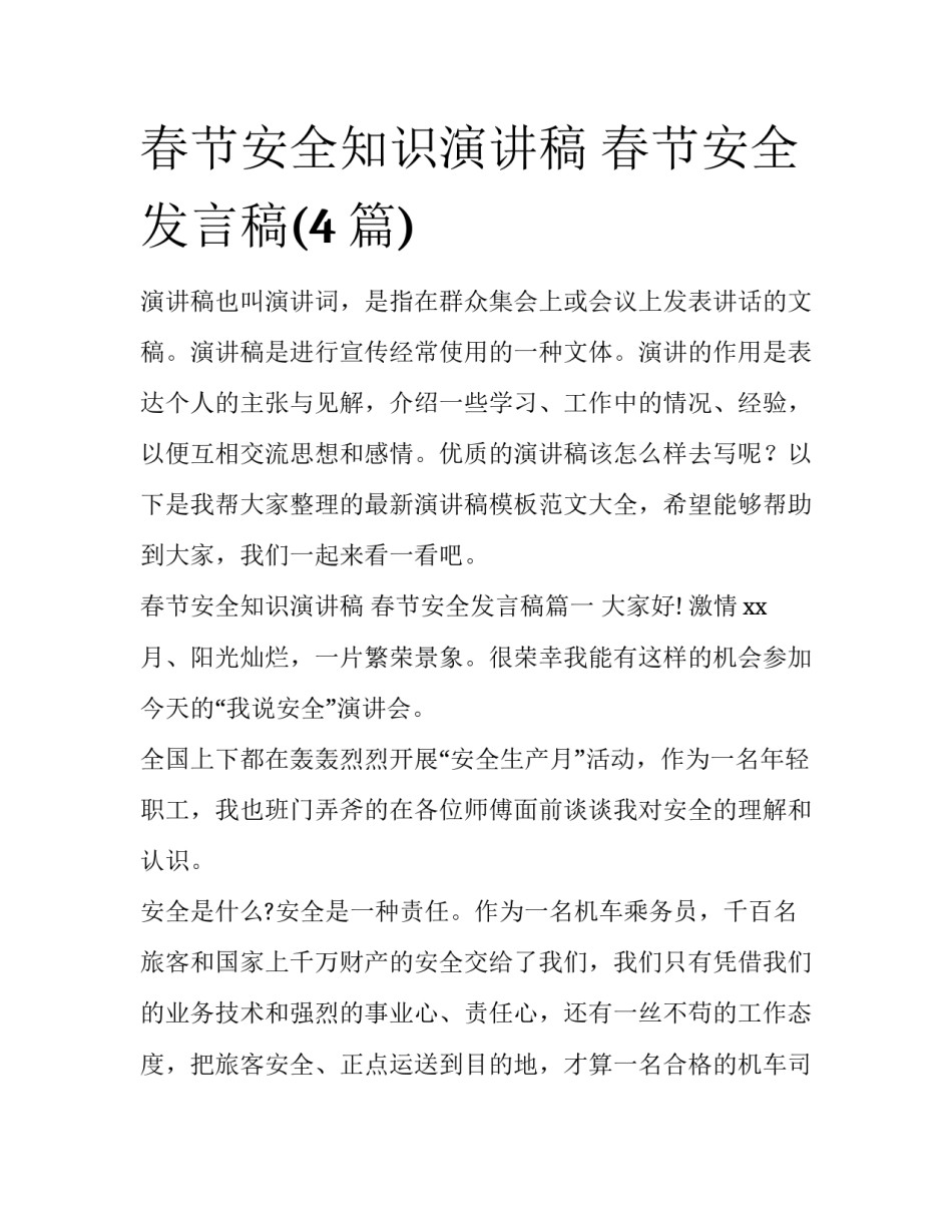 春节安全知识演讲稿 春节安全发言稿(4篇)_第1页