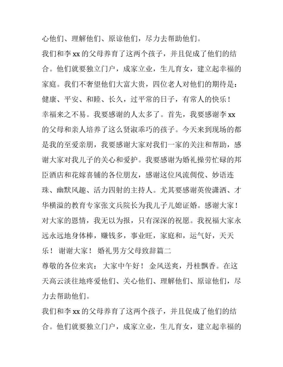婚礼男方父母致辞(十二篇)_第2页