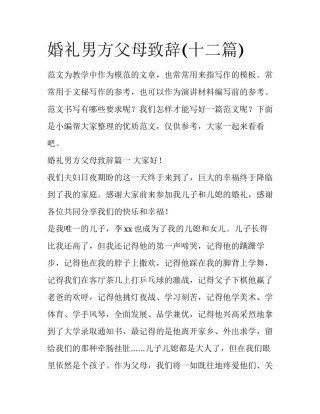 婚礼男方父母致辞(十二篇)