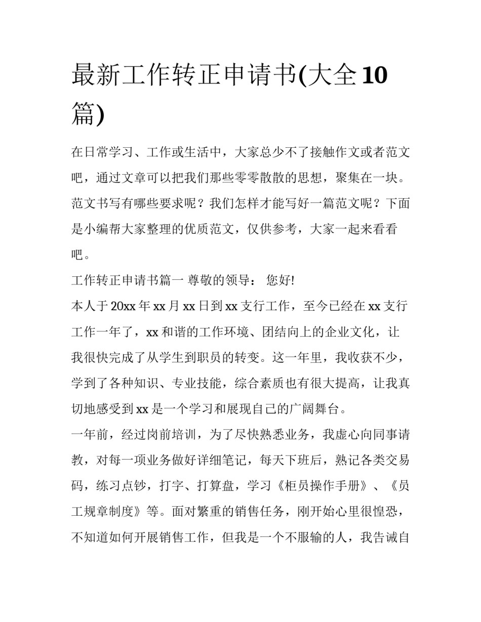 最新工作转正申请书(大全10篇)_第1页