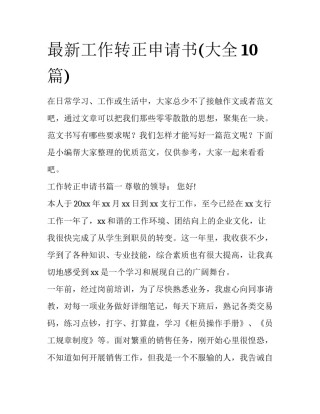 最新工作转正申请书(大全10篇)