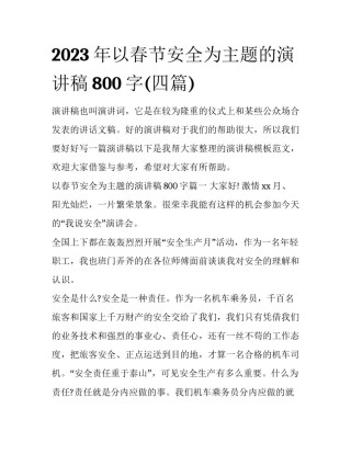 2023年以春节安全为主题的演讲稿800字(四篇)
