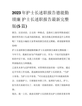 2023年护士长述职报告德能勤绩廉 护士长述职报告最新完整版(5篇)