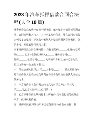 2023年汽车抵押借款合同合法吗(大全10篇)