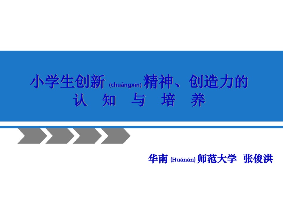 2022年医学专题—《小学生创新精神的认知与培养》(理论).ppt_第1页