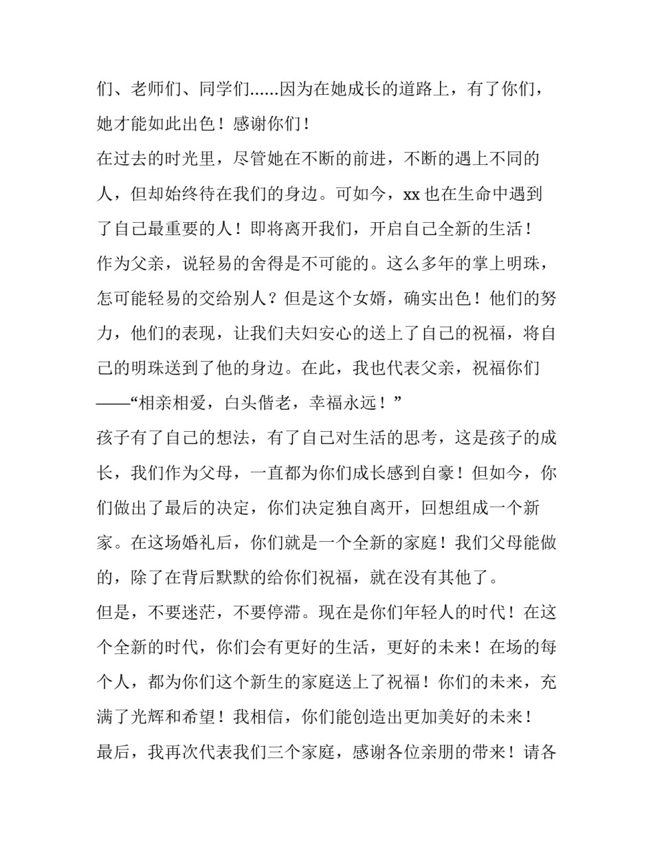 女方父亲婚礼致辞简短 女方父亲婚礼致辞祝福(八篇)_第2页